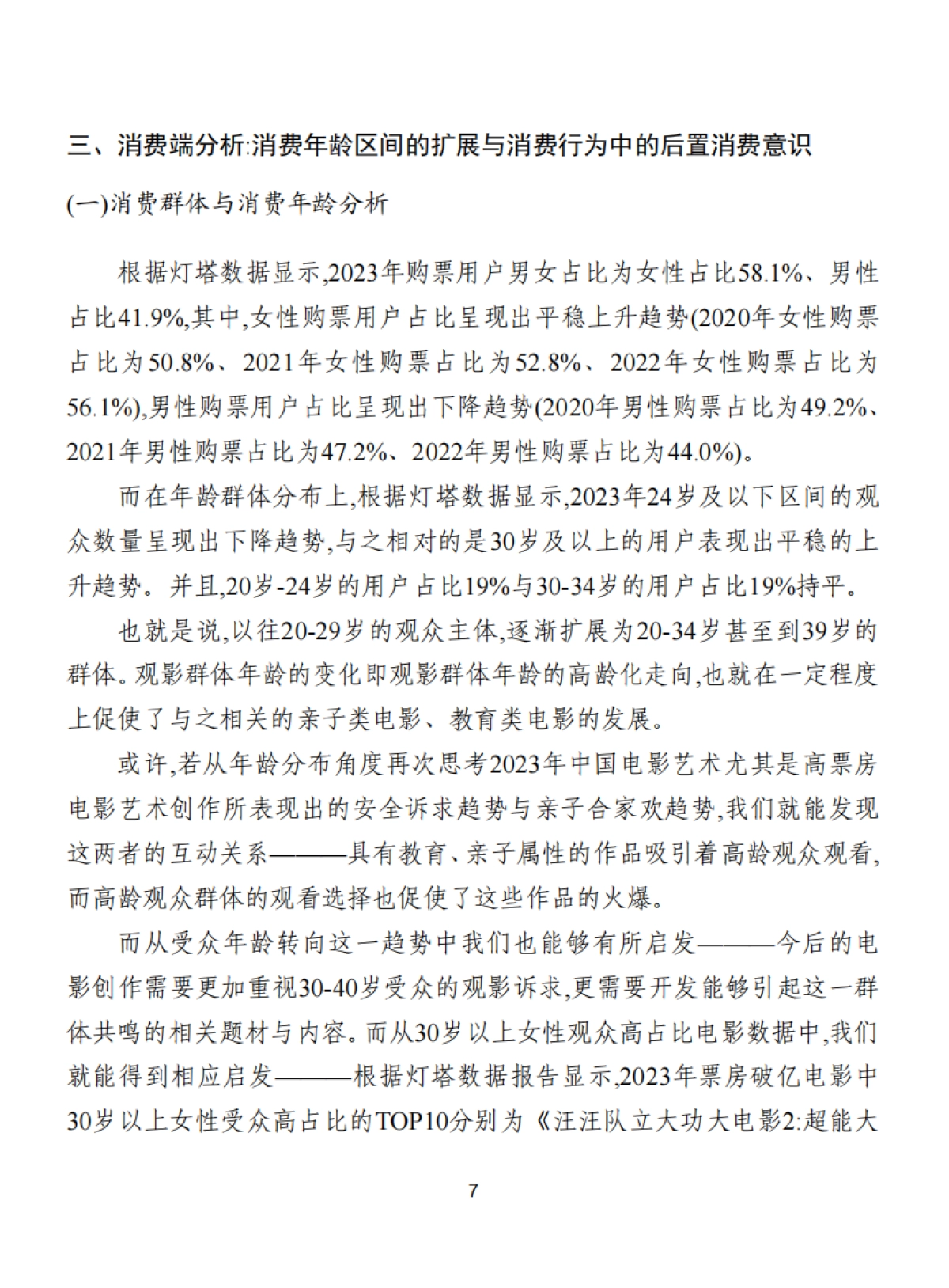 2023年中国电影产业年度报告_第9页