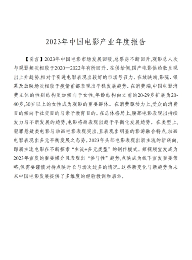 2023年中国电影产业年度报告