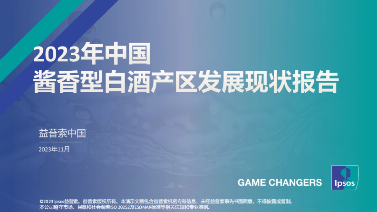 2023年中国酱香型白酒产区发展现状报告-益普索_第1页