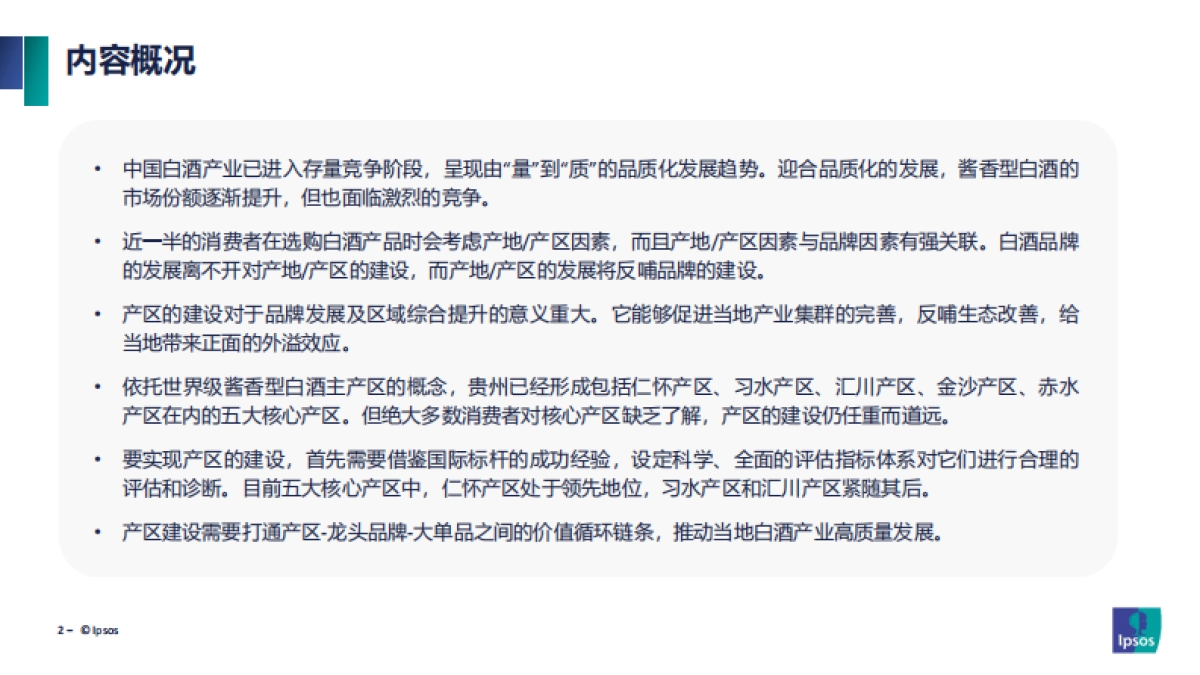 2023年中国酱香型白酒产区发展现状报告-益普索_第2页