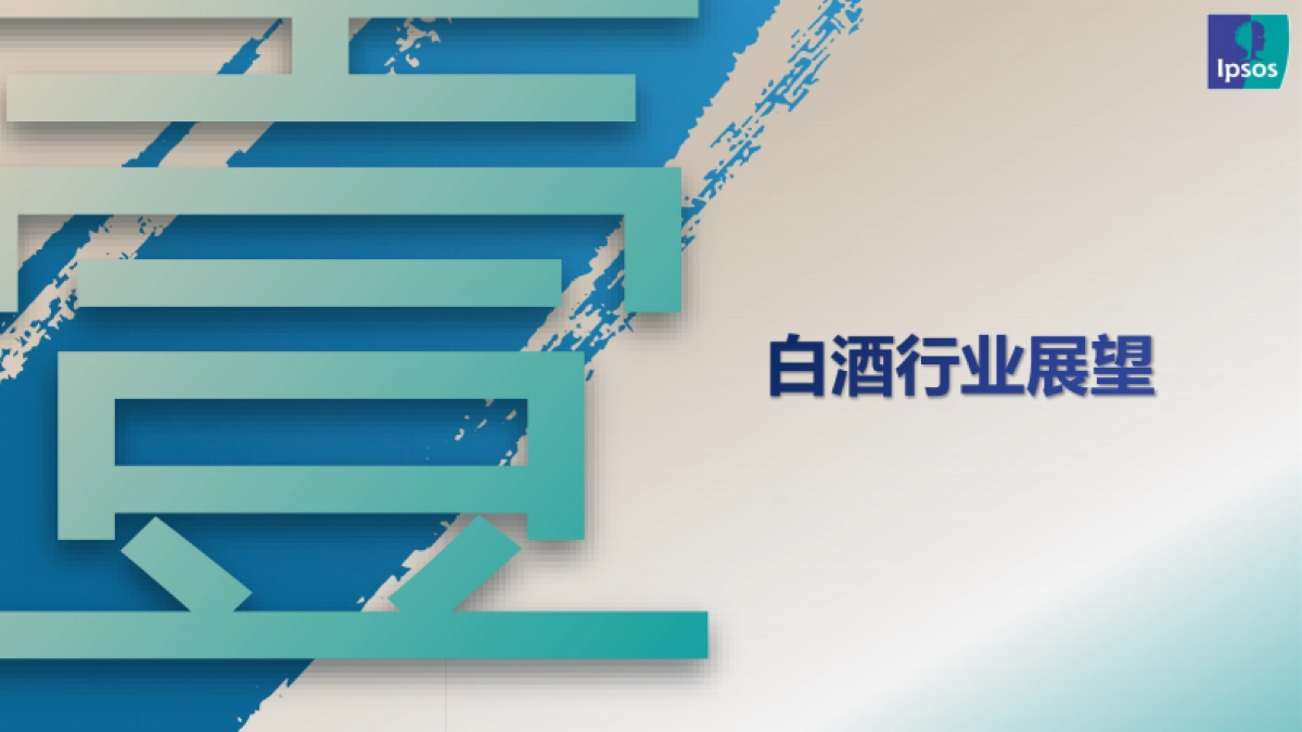 2023年中国酱香型白酒产区发展现状报告-益普索_第4页
