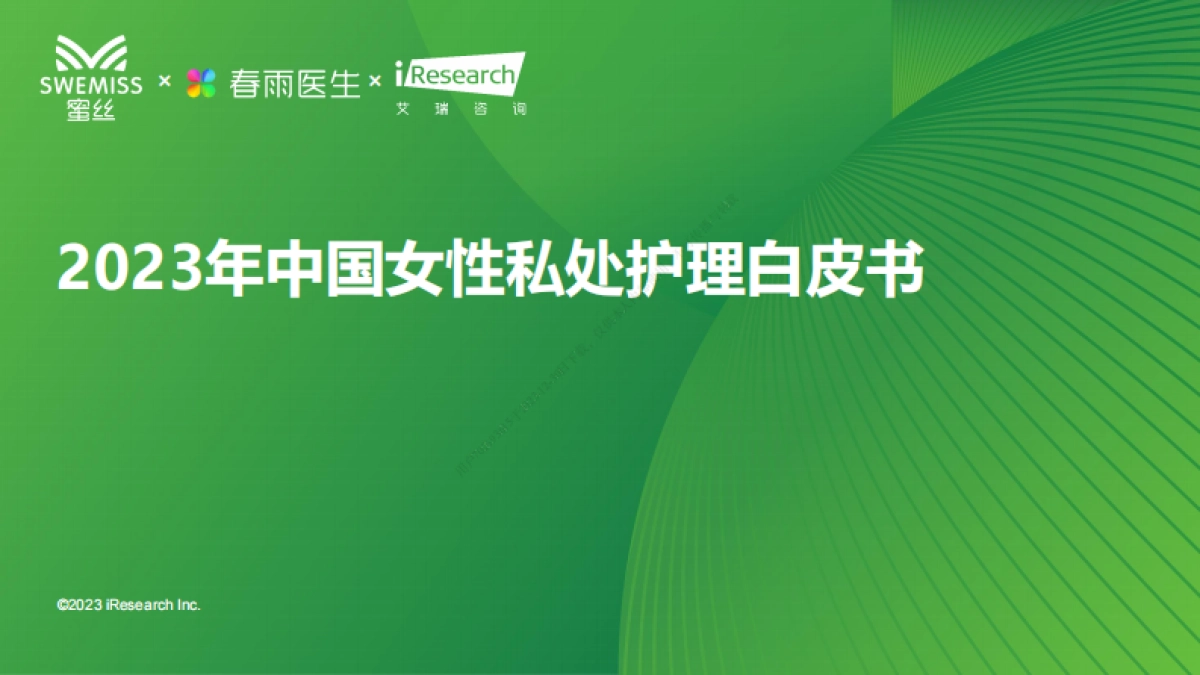 2023年中国女性私处护理白皮书_第1页
