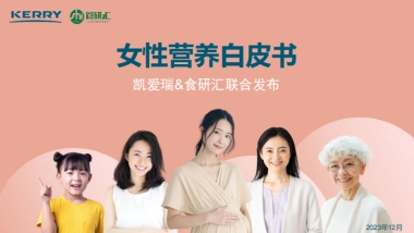 2023女性营养白皮书