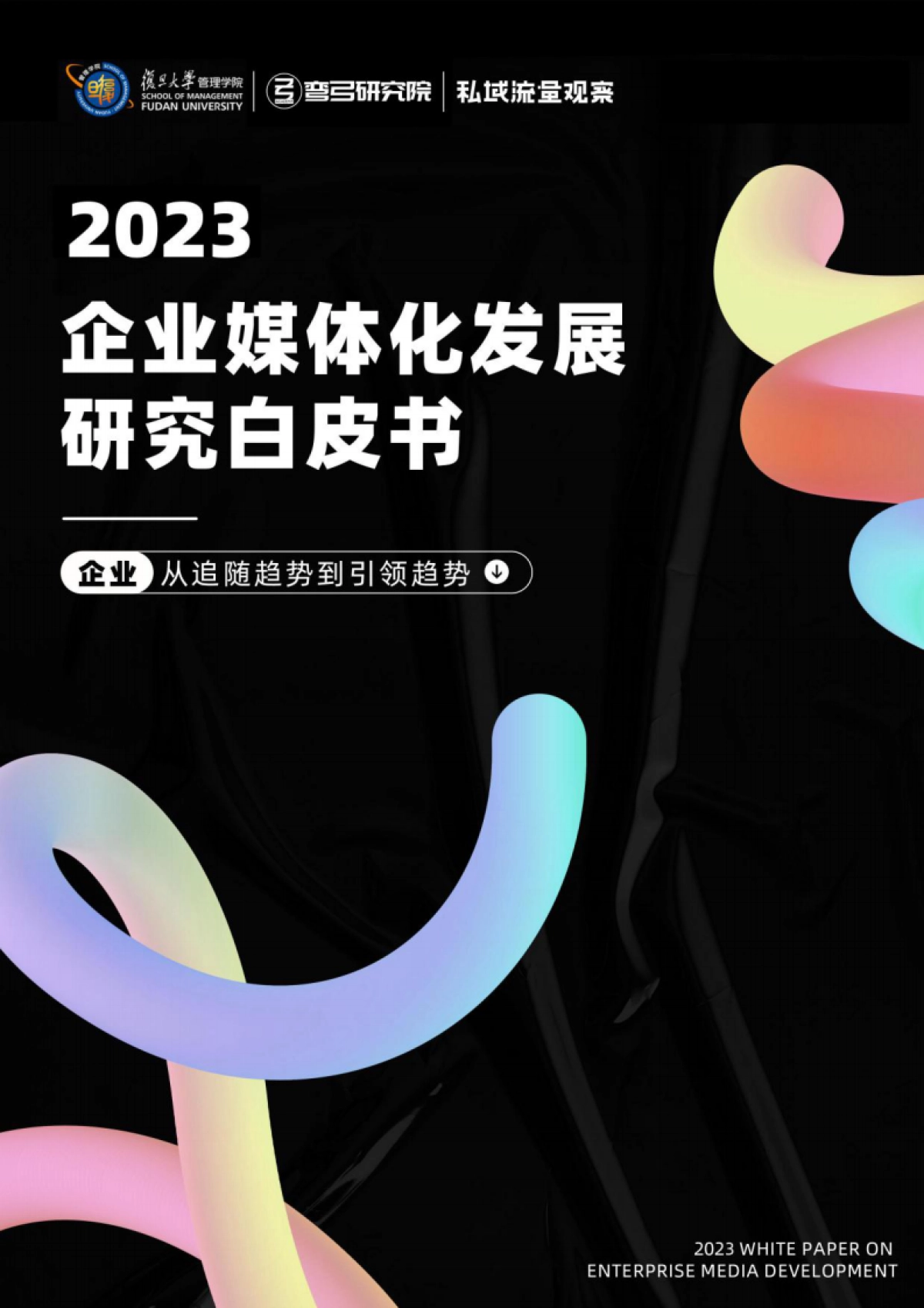2023企业媒体化发展研究白皮书_第1页