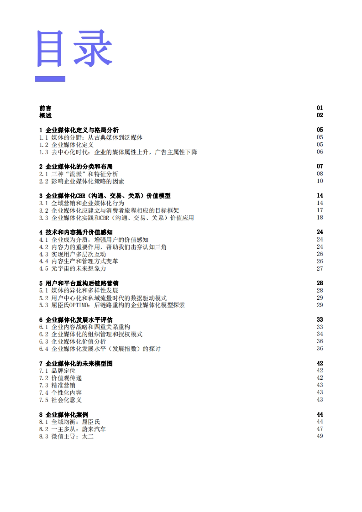 2023企业媒体化发展研究白皮书_第2页