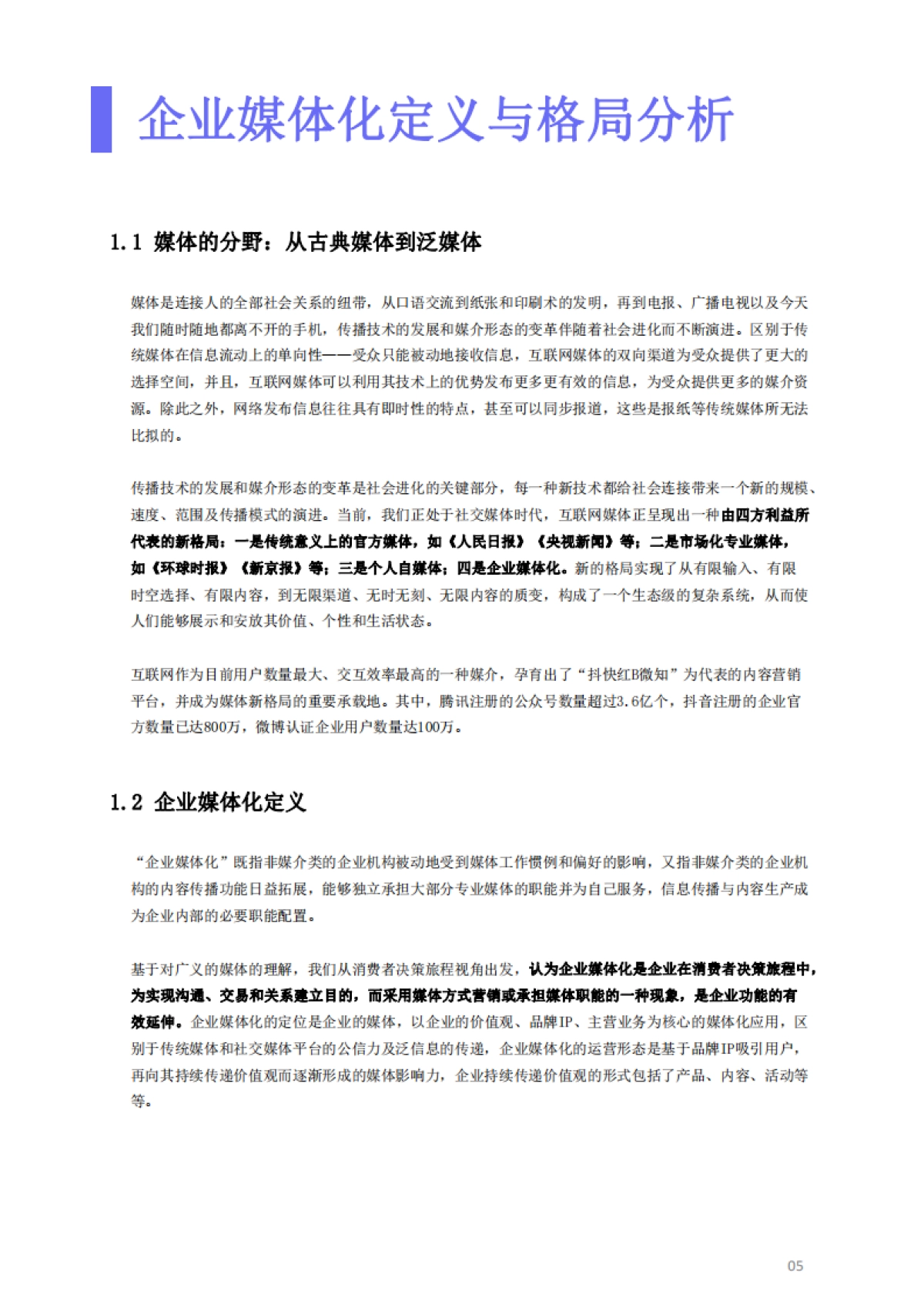 2023企业媒体化发展研究白皮书_第7页
