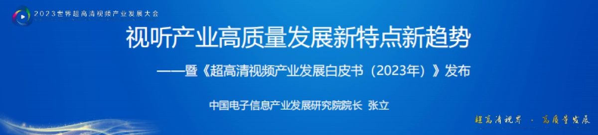2023视听产业高质量发展新特点新趋势_第1页