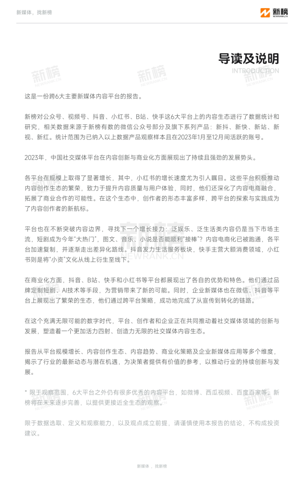 2023新媒体内容生态数据报告-新榜_第3页