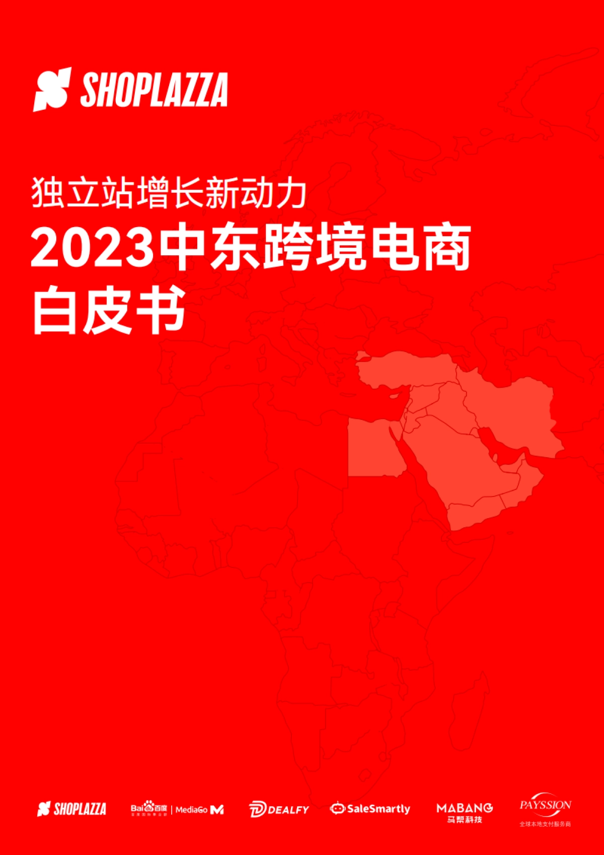 2023中东跨境白皮书_第1页