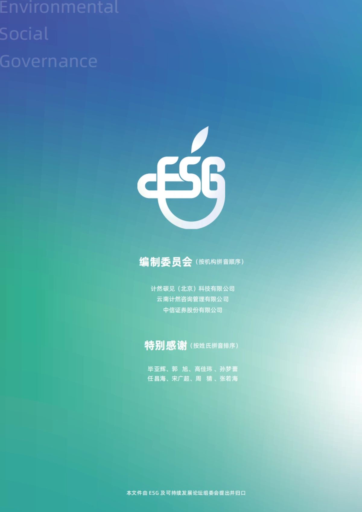 2023中国ESG实践白皮书-2023-76页_第2页