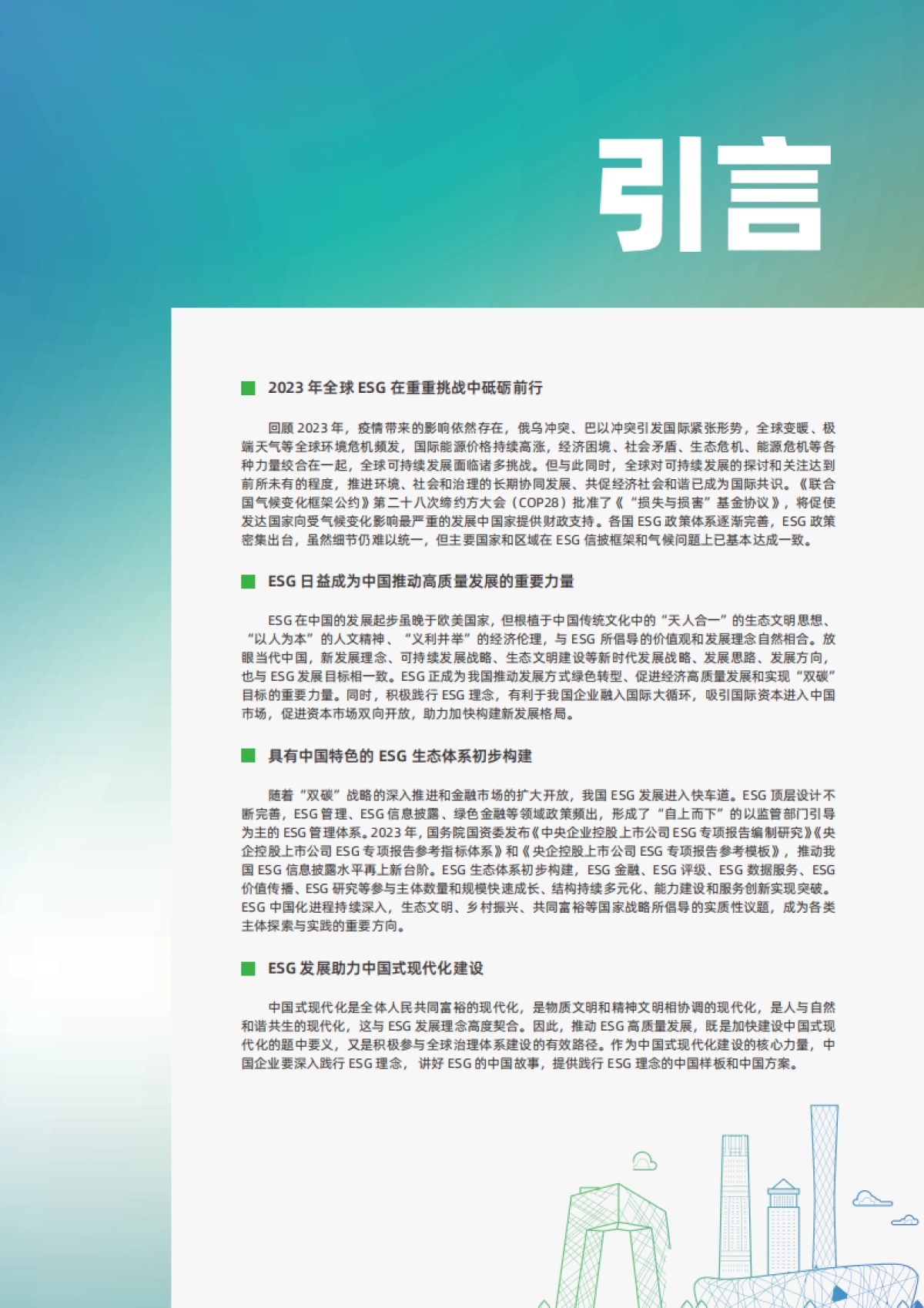 2023中国ESG实践白皮书-2023-76页_第3页