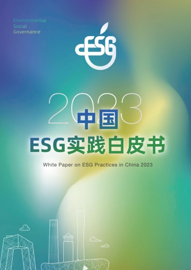 2023中国ESG实践白皮书-2023-76页