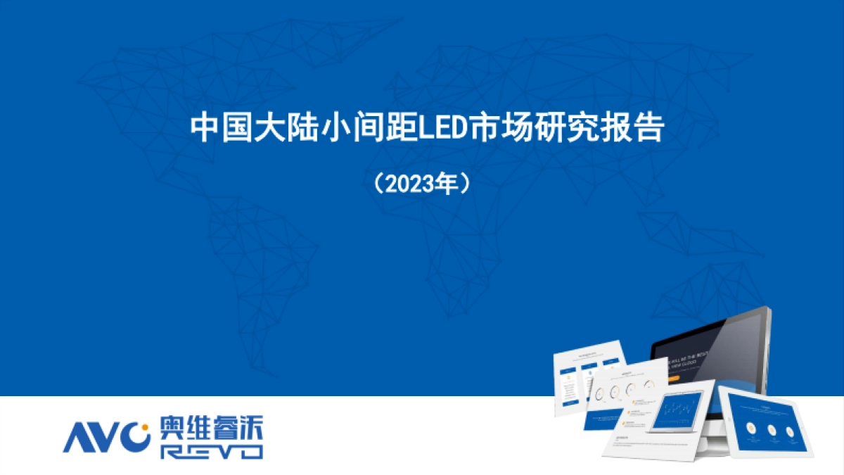 2023中国大陆小间距LED市场研究报告-61页_第1页