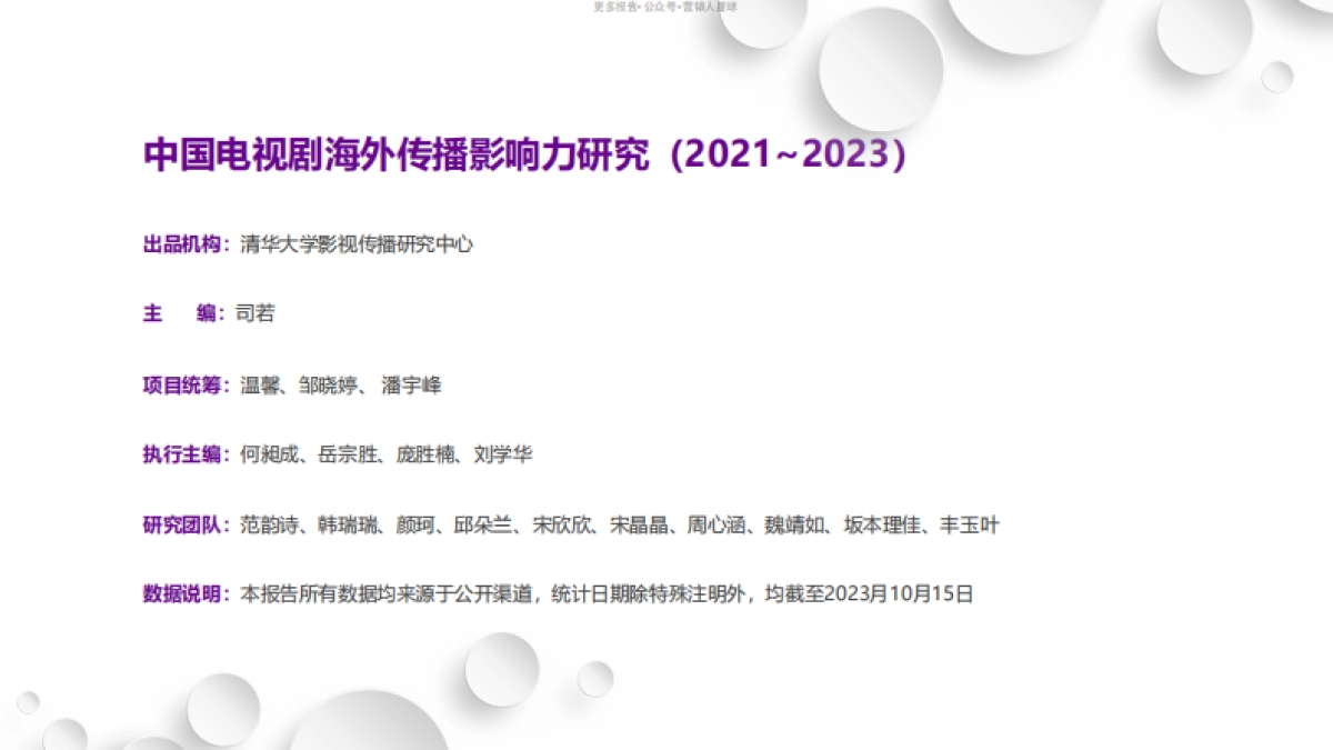 2023中国电视剧海外传播影响力研究报告-清影传播-90页_第2页