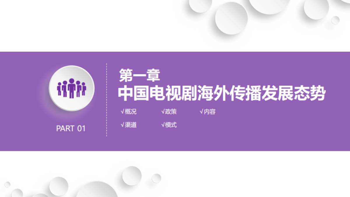 2023中国电视剧海外传播影响力研究报告-清影传播-90页_第4页