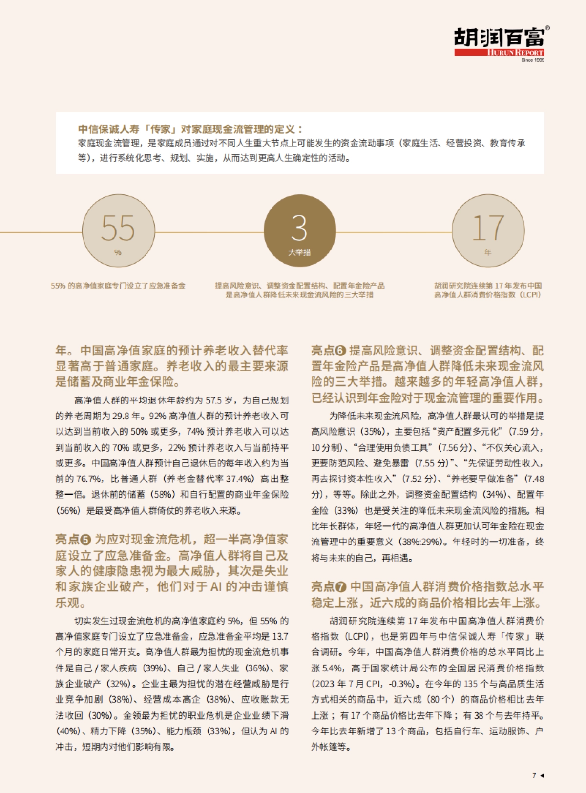 2023中国高净值家庭现金流管理报告_第8页