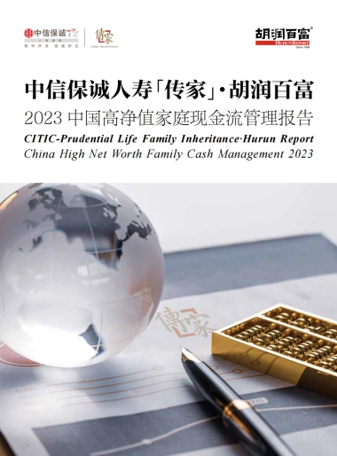 2023中国高净值家庭现金流管理报告