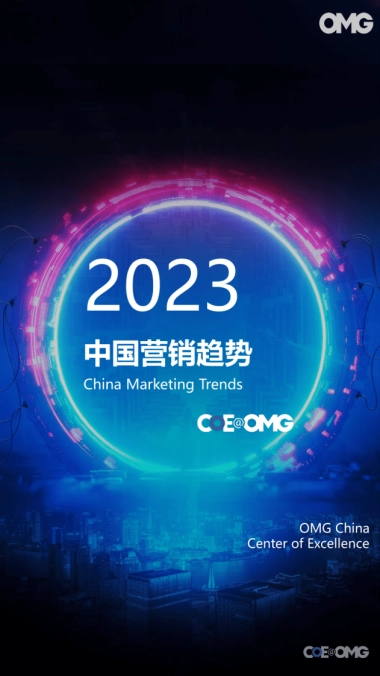 2023中国营销趋势报告-omg宏盟