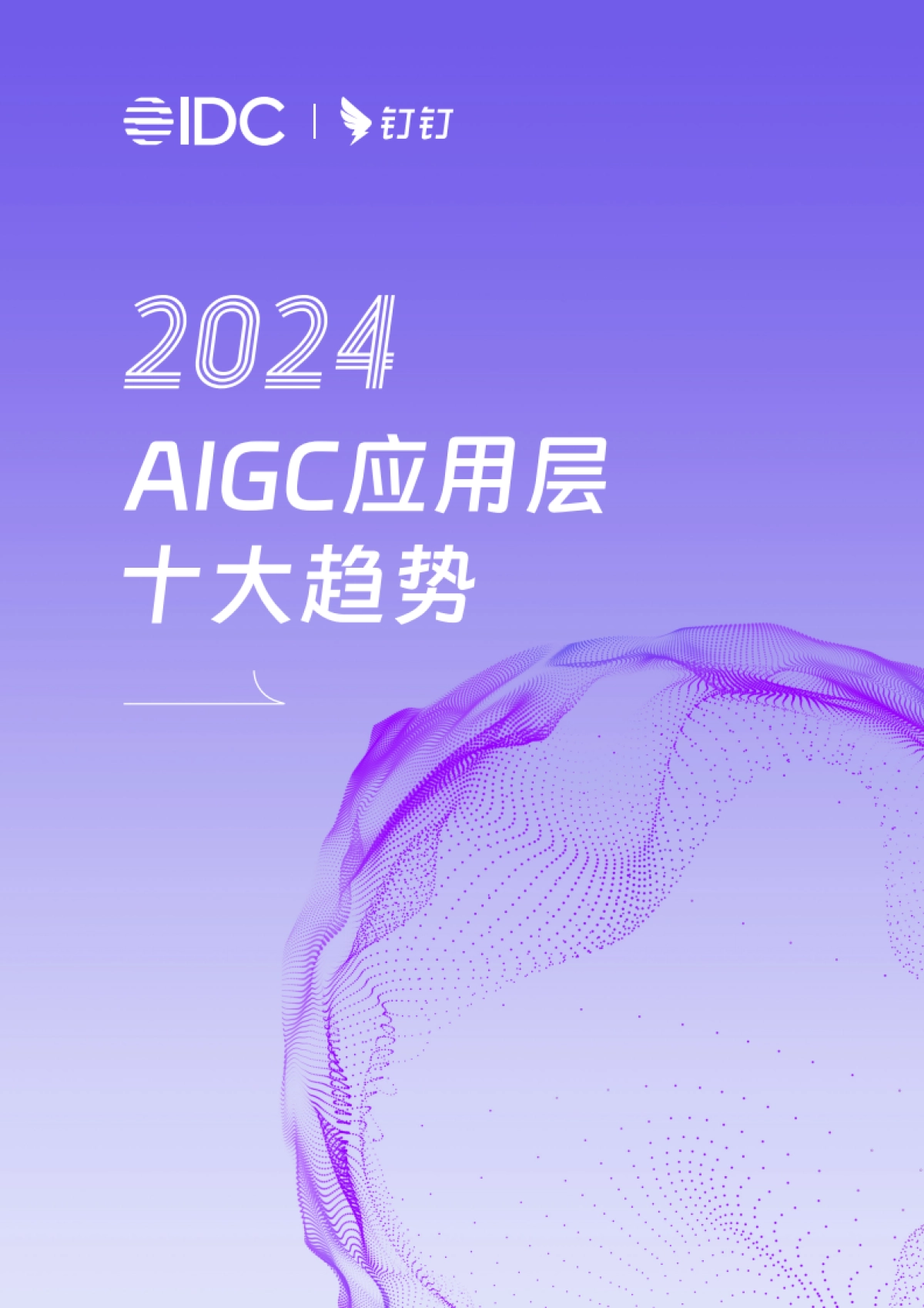 2024AIGC应用层十大趋势_第1页