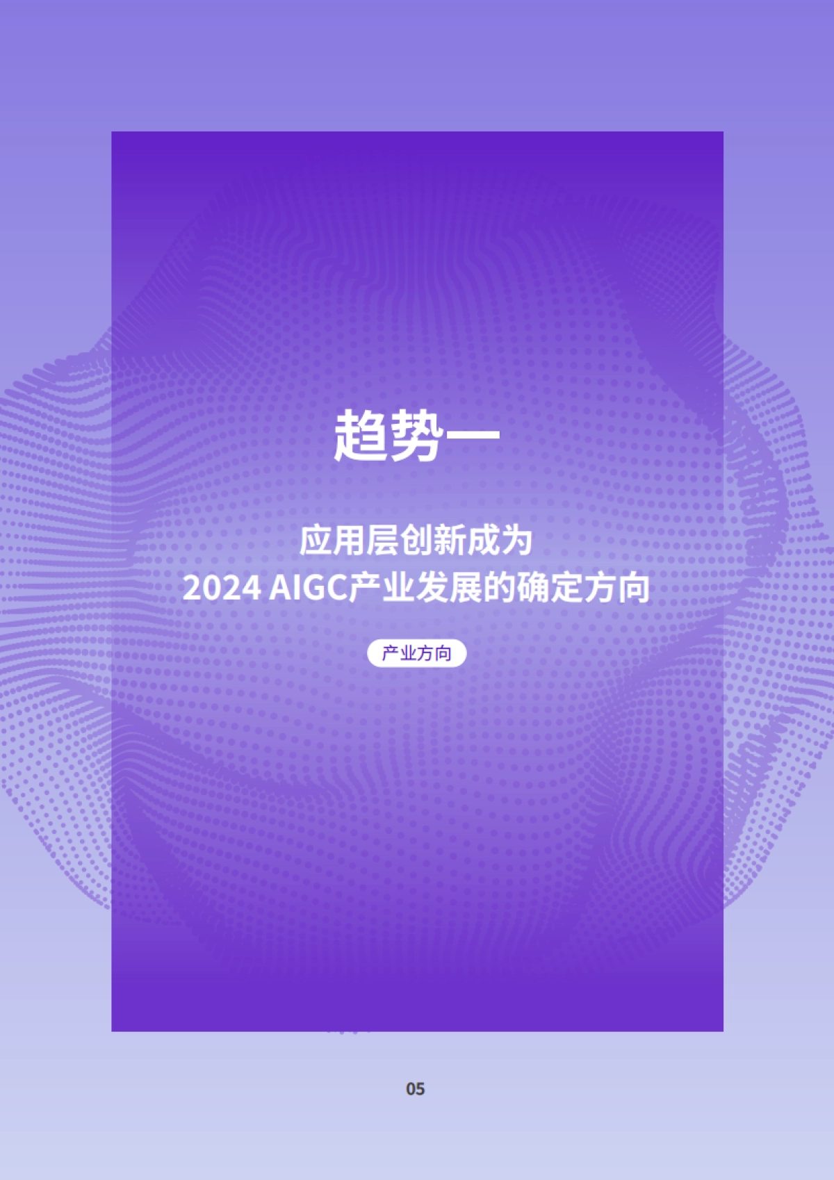 2024AIGC应用层十大趋势_第7页