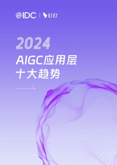 2024AIGC应用层十大趋势