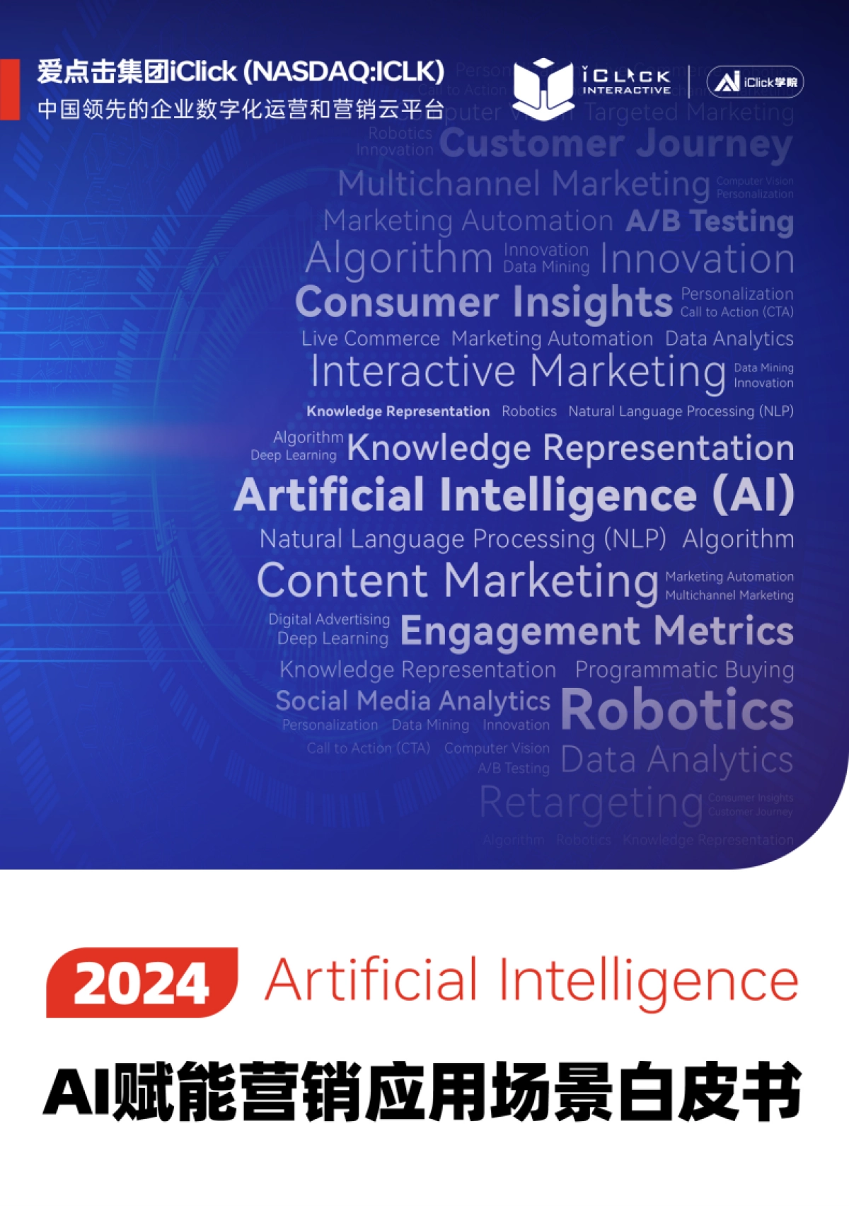 2024AI赋能营销应用场景白皮书_第1页