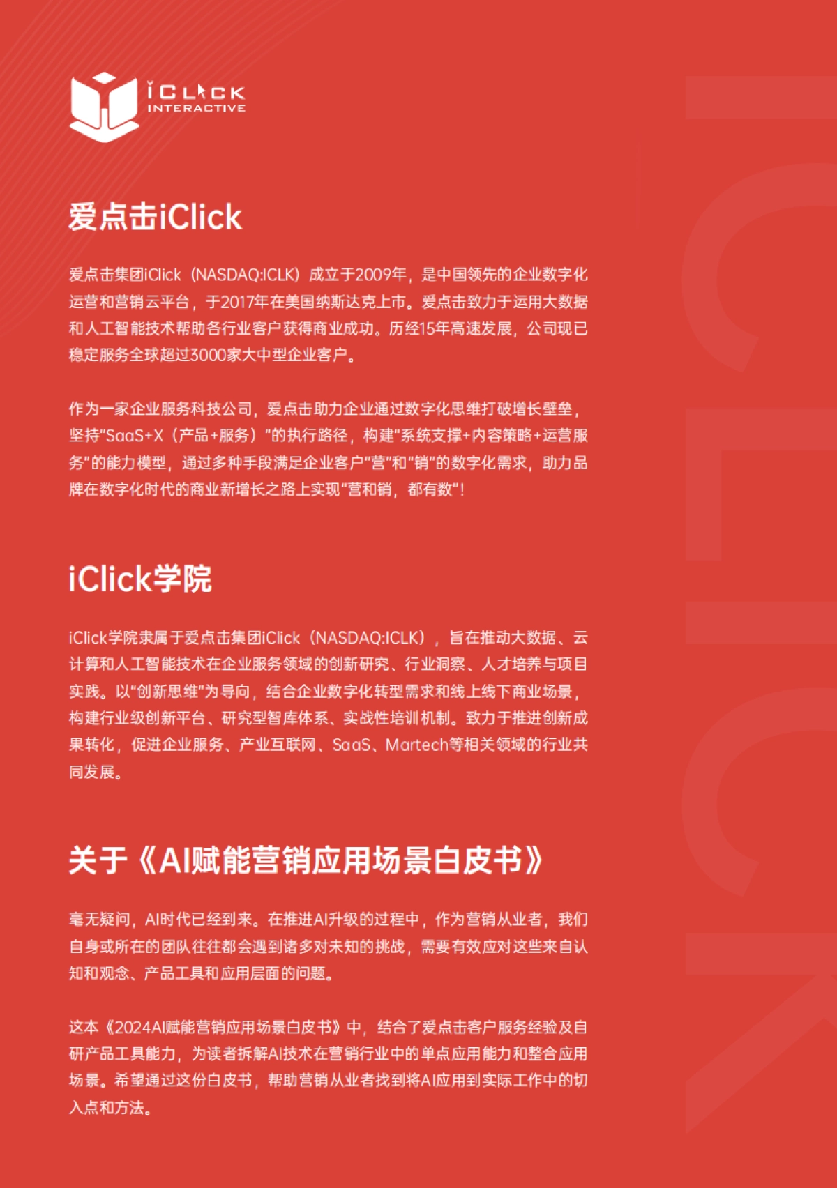 2024AI赋能营销应用场景白皮书_第2页