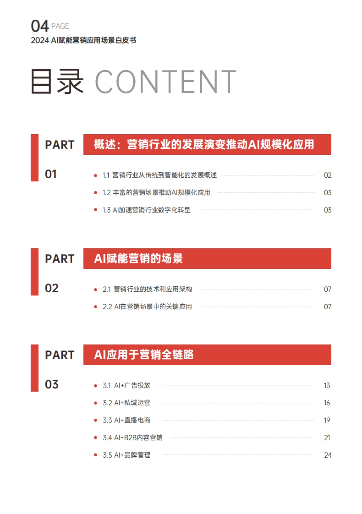 2024AI赋能营销应用场景白皮书_第5页