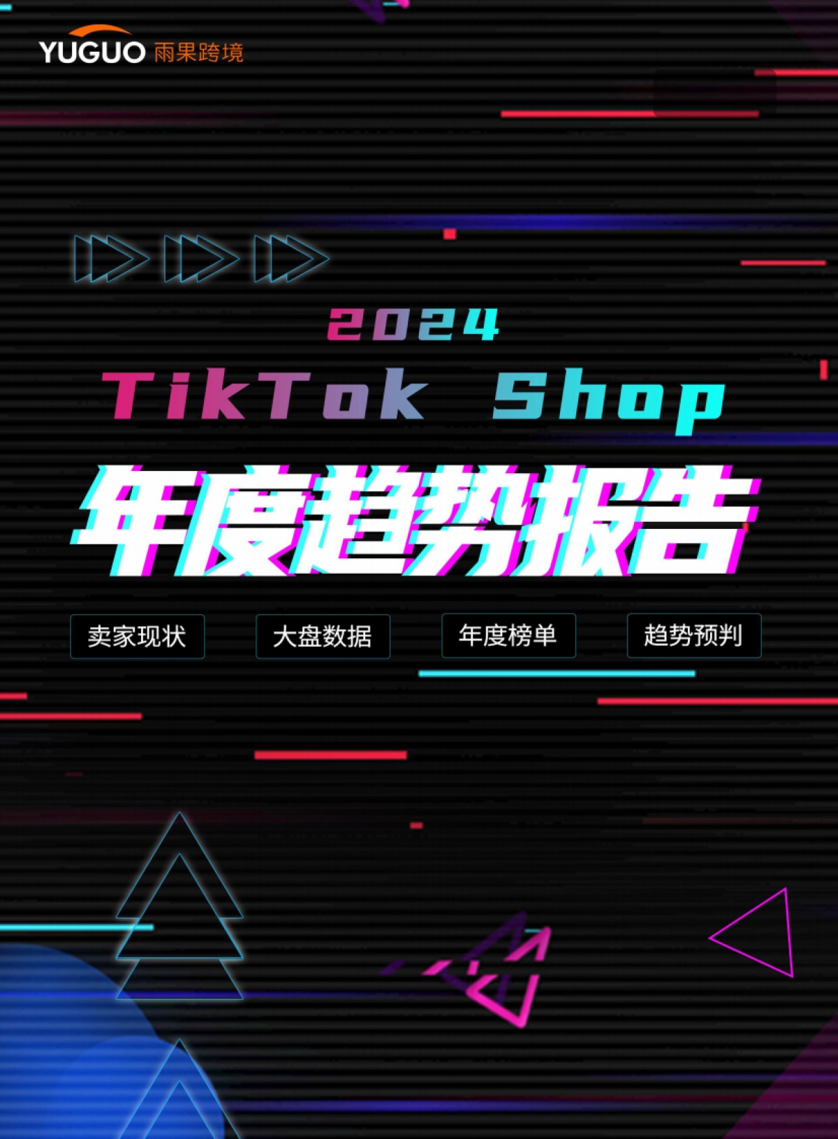 2024TikTok Shop年度趋势报告_第1页