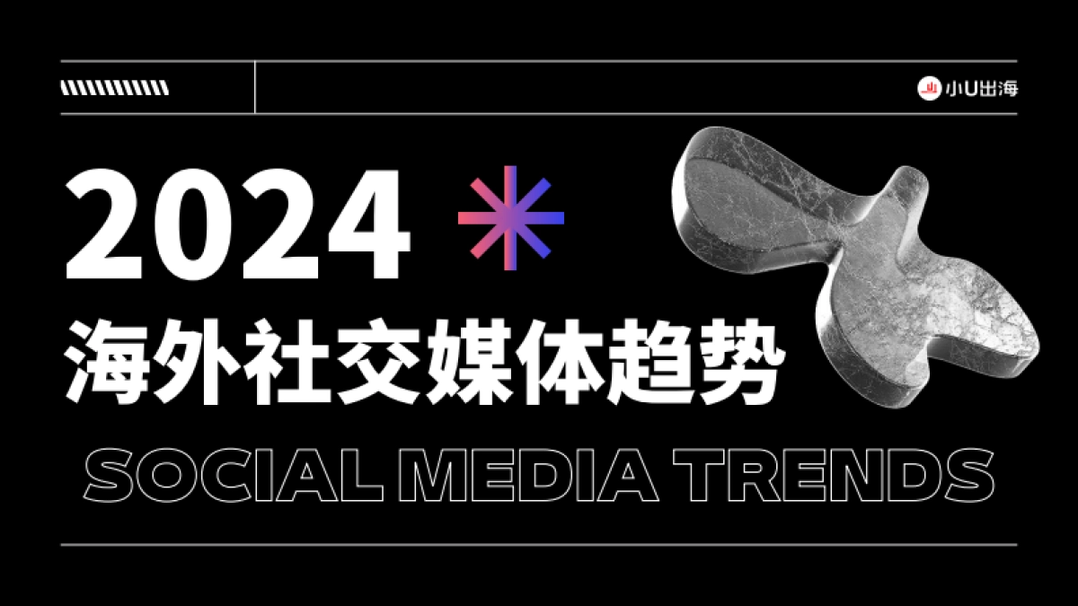 2024海外社交媒体10大趋势_第1页