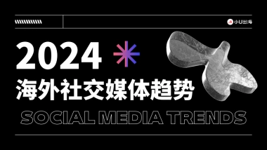 2024海外社交媒体10大趋势