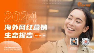 2024海外网红营销生态报告