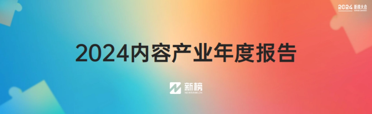 2024内容产业年度报告_第1页
