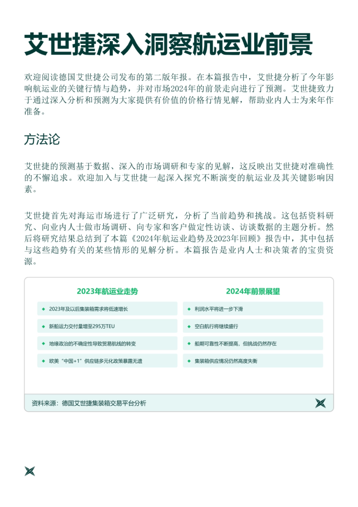 2024年航运业趋势展望及2023年回顾报告_第2页