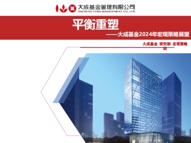 2024年宏观策略报告