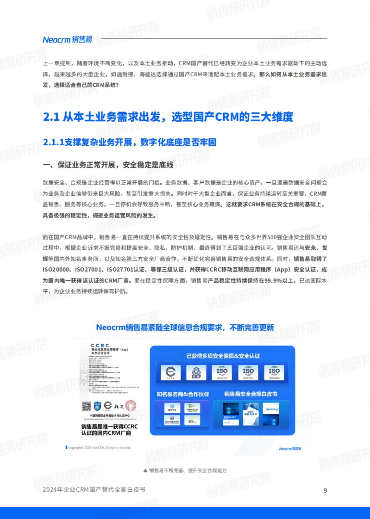 2024年企业CRM国产替代全景白皮书-44页_第10页