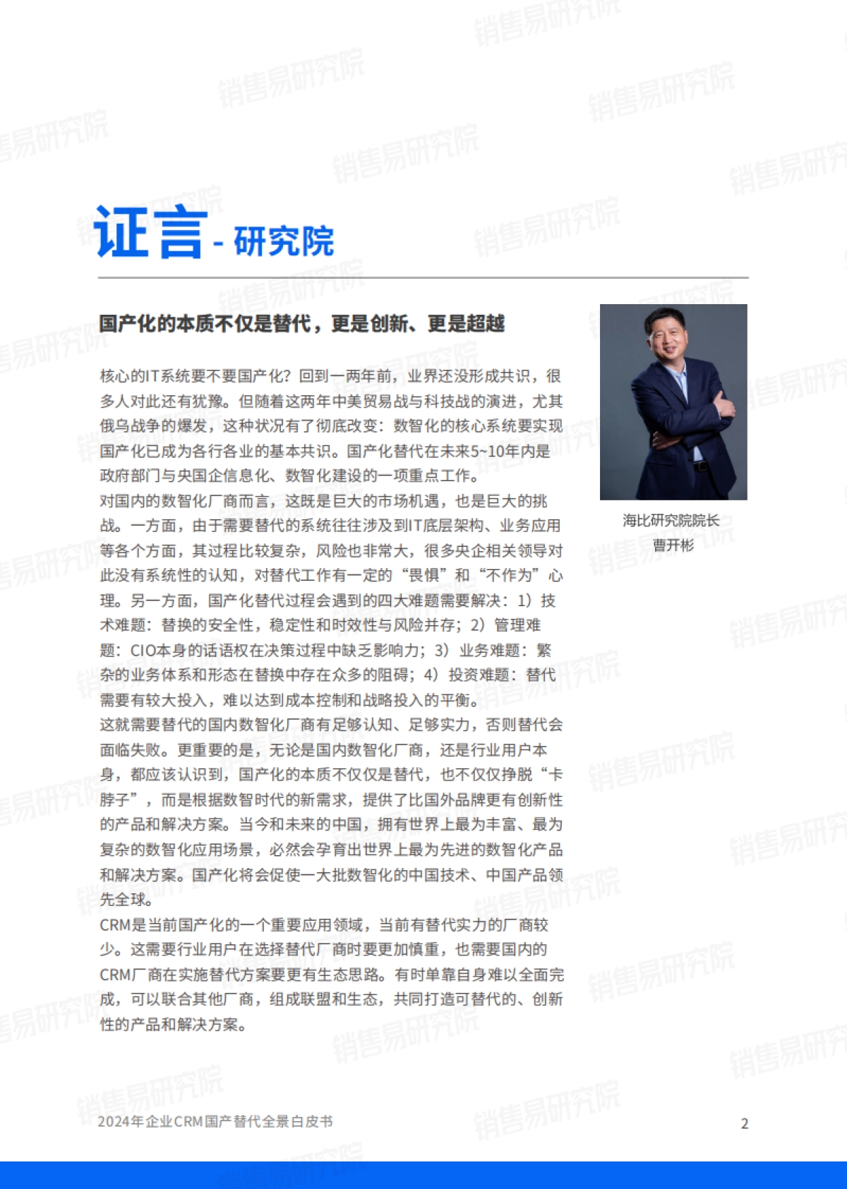 2024年企业CRM国产替代全景白皮书-44页_第3页