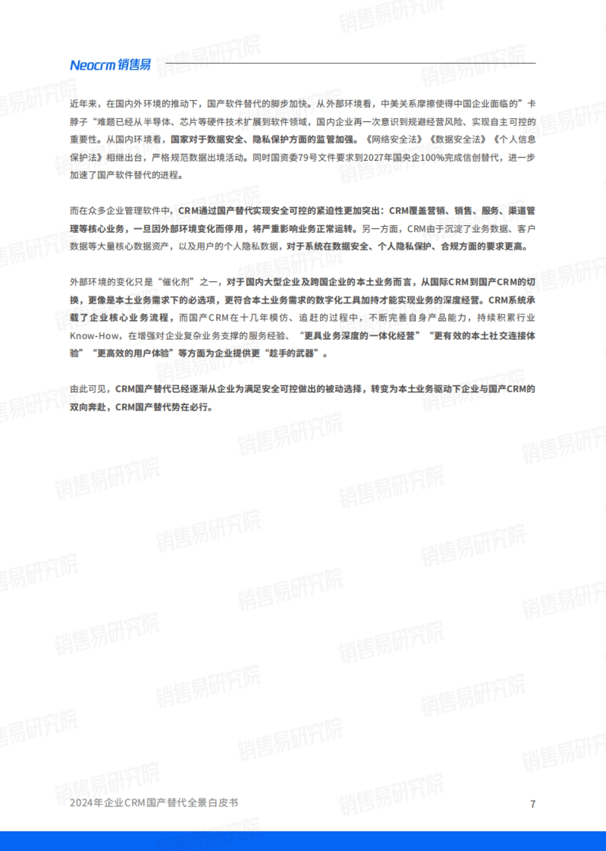 2024年企业CRM国产替代全景白皮书-44页_第8页