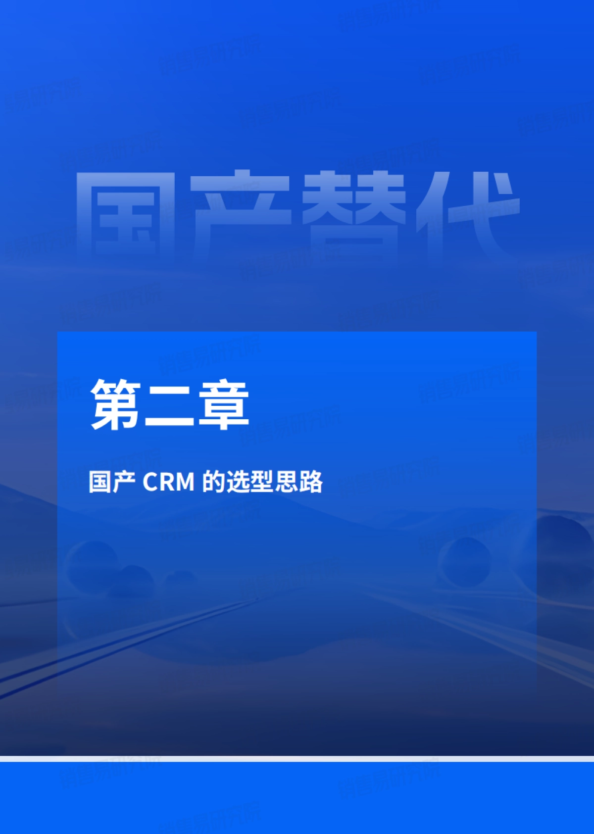 2024年企业CRM国产替代全景白皮书-44页_第9页