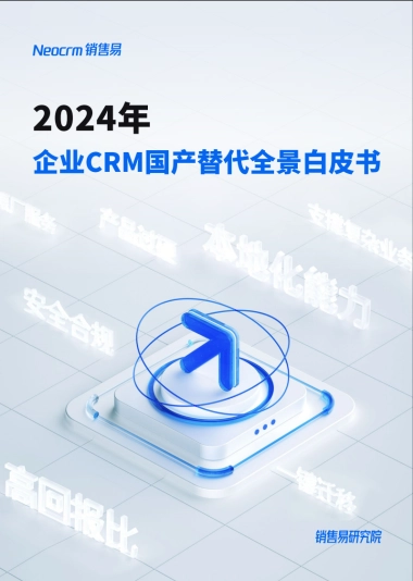 2024年企业CRM国产替代全景白皮书-44页
