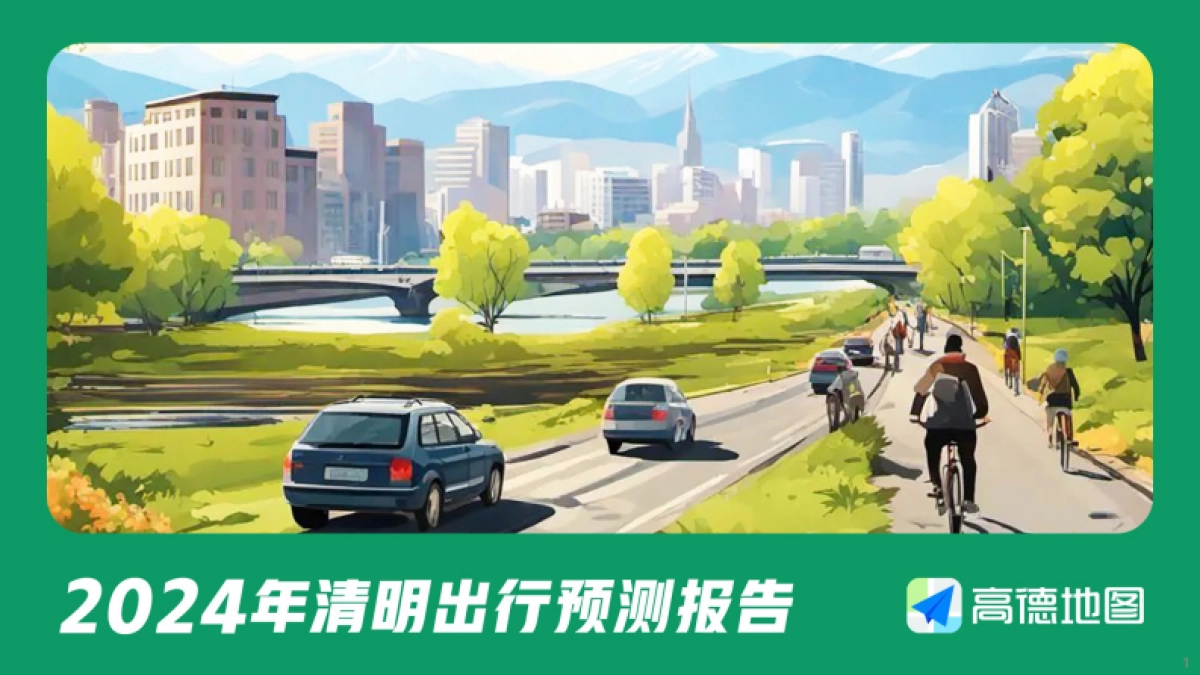 2024年清明出行预测报告_第1页