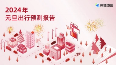 2024年元旦出行预测报告final