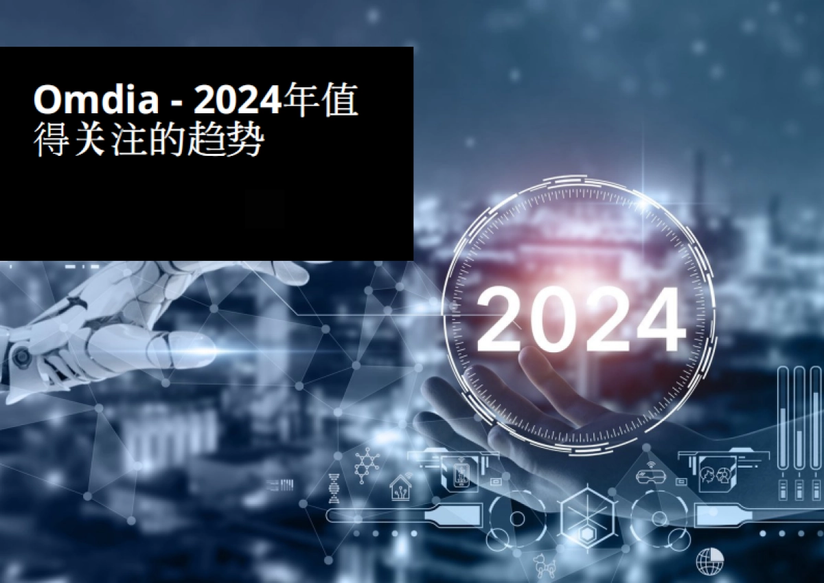 2024年值得关注的趋势报告_第1页