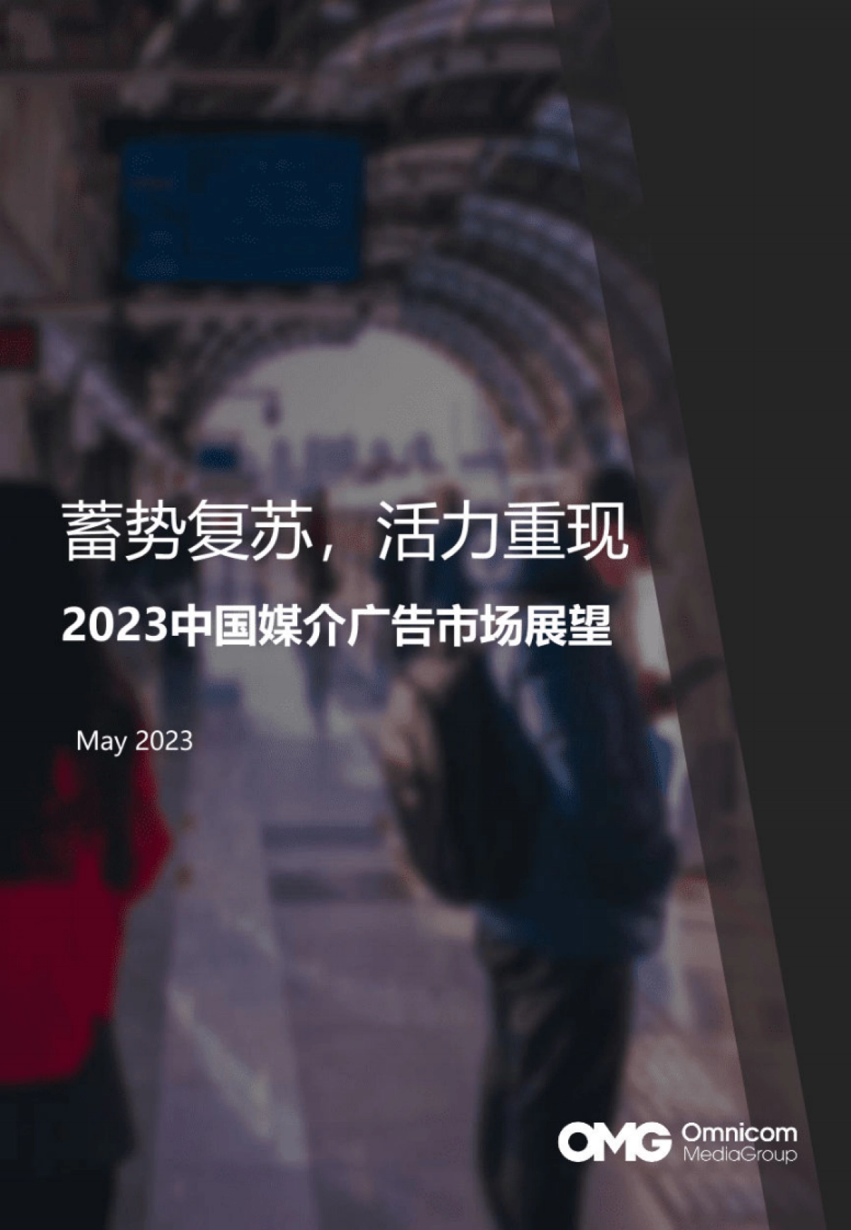 OMG宏盟:2023中国媒介广告市场展望报告_第1页
