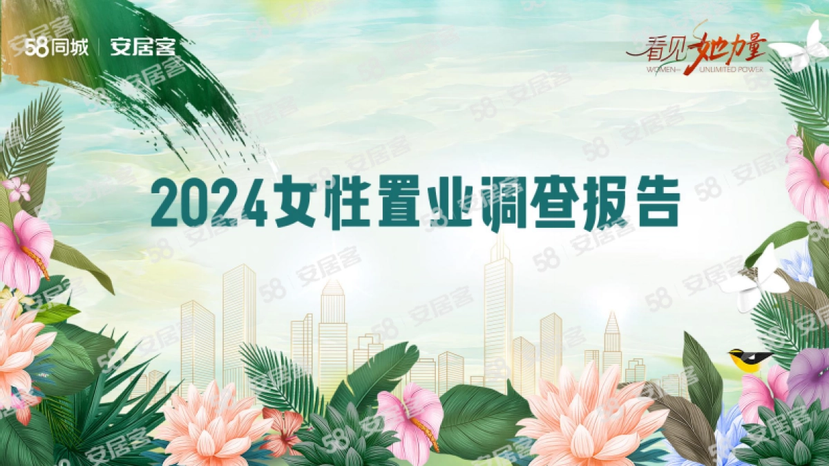 2024女性置业调查报告_第1页