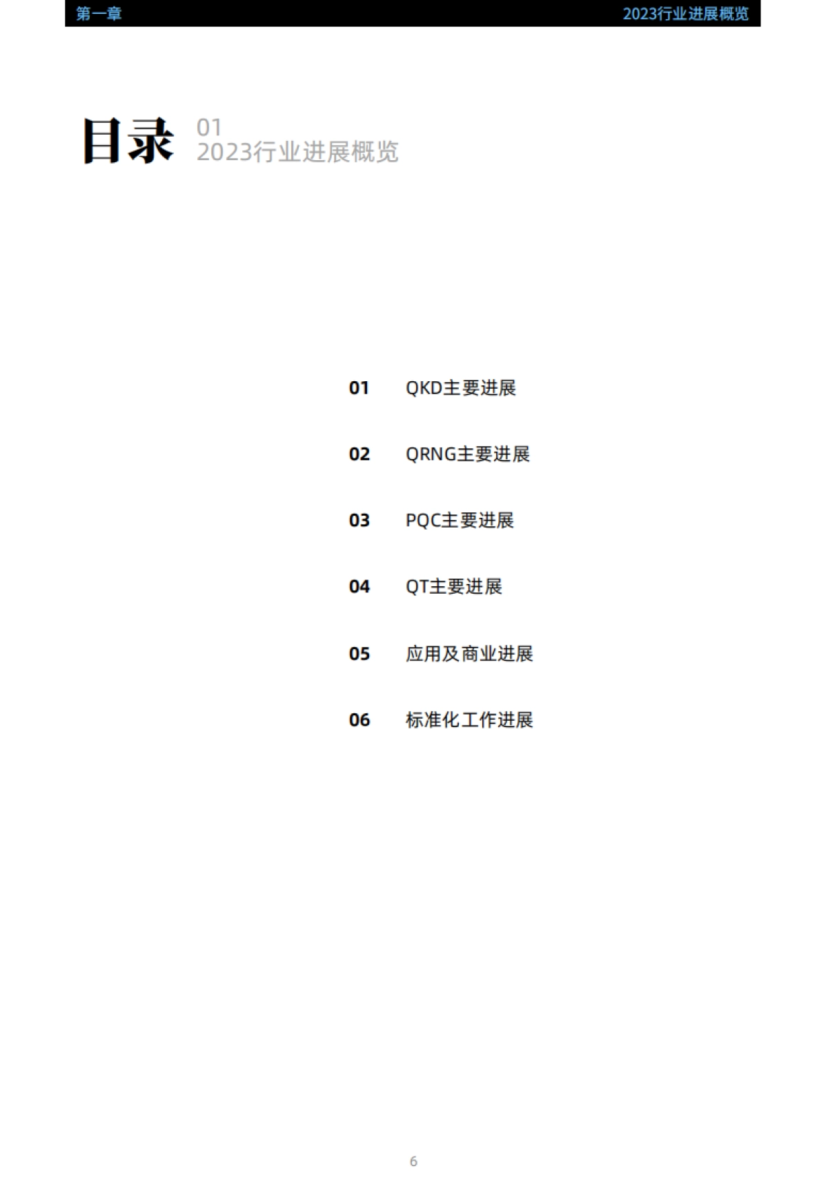 2024全球量子通信与安全产业发展展望报告_第7页