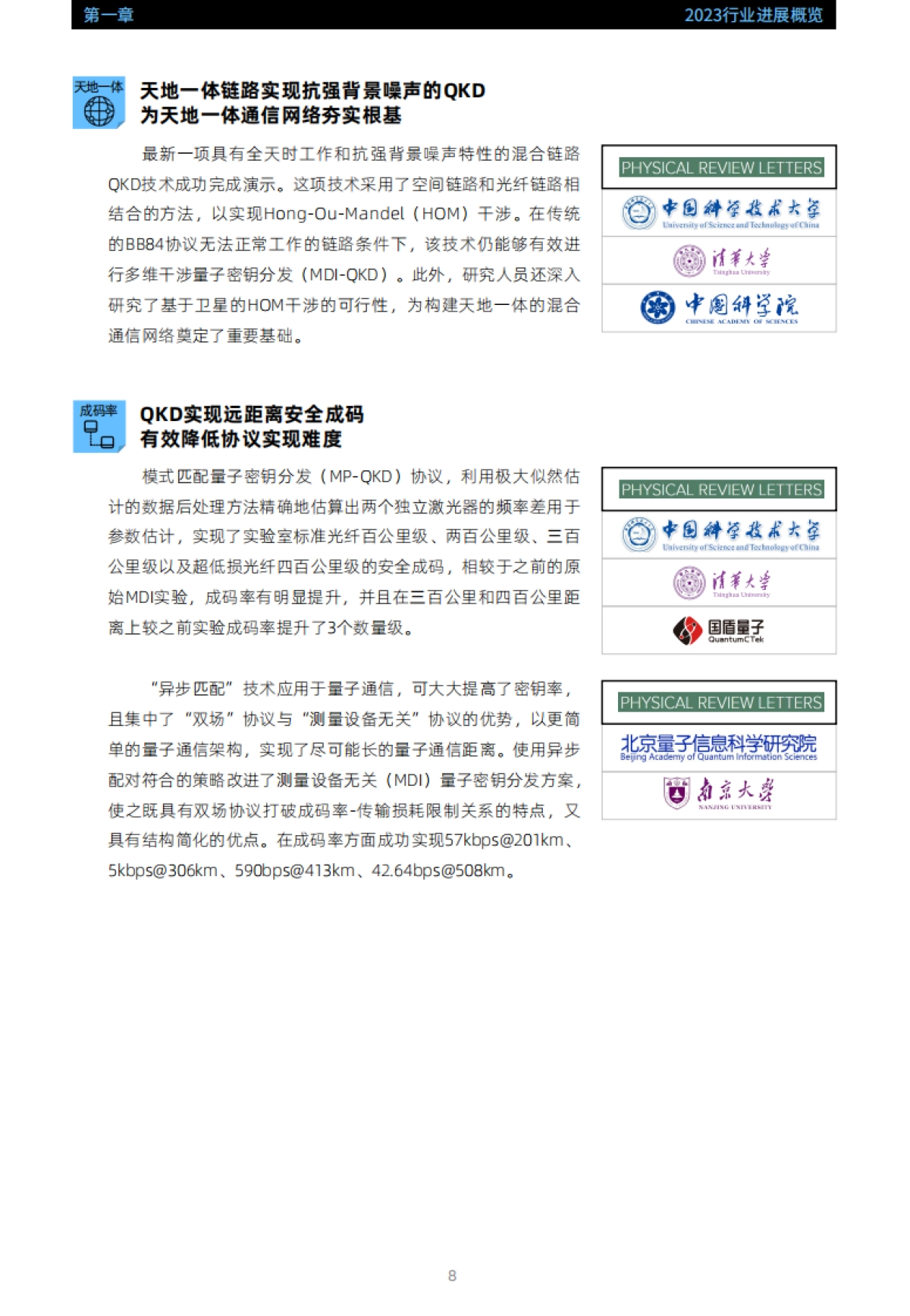 2024全球量子通信与安全产业发展展望报告_第9页