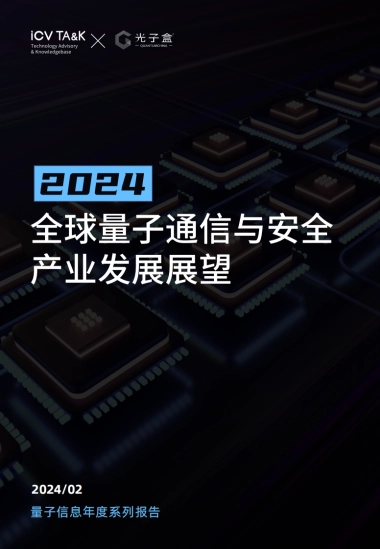 2024全球量子通信与安全产业发展展望报告