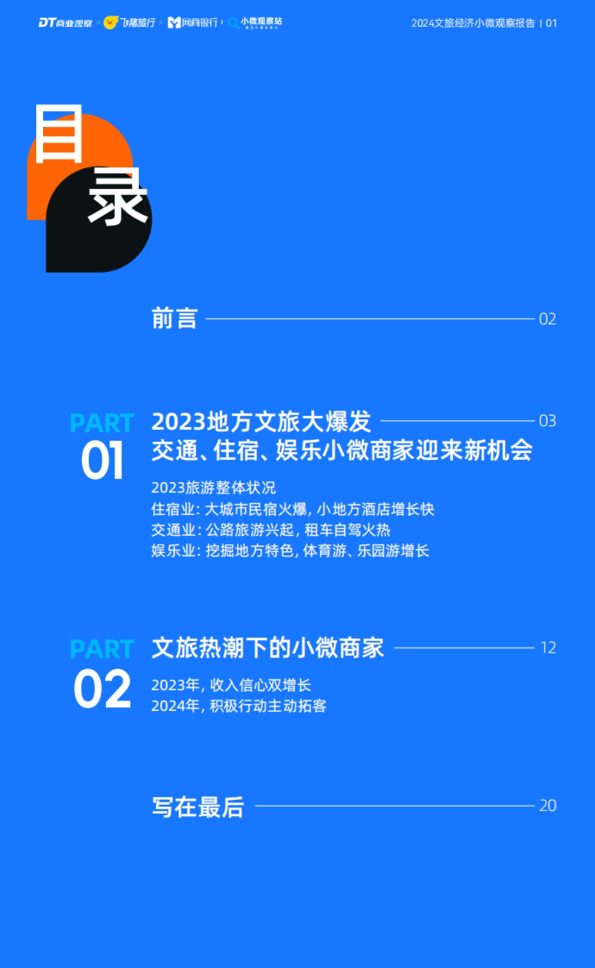 2024文旅经济小微观察报告_第2页