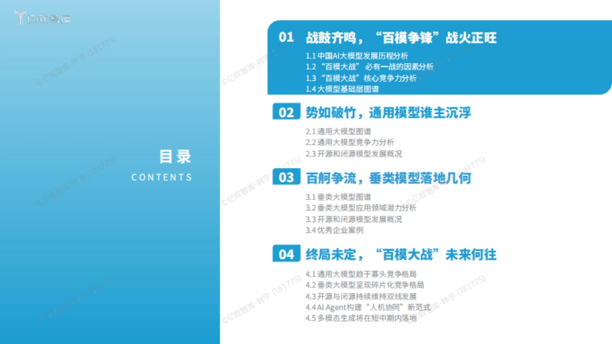 2024中国“百模大战”竞争格局分析报告_第3页